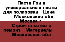 Паста Гои и универсальные пасты для полировки › Цена ­ 300 - Московская обл., Москва г. Строительство и ремонт » Материалы   . Московская обл.